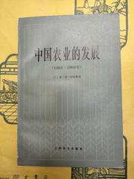 中国農業的発展(1368-1968)
