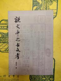 説文中之古文考