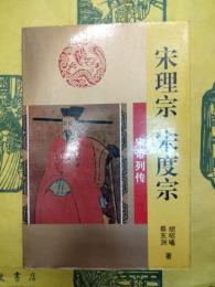 宋理宗 宋度宗(宋帝列伝)