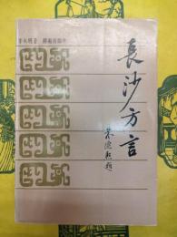 長沙方言