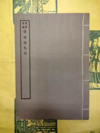 読論語札記(線装)