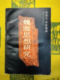 魏源思想研究