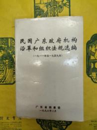民国広東政府機構沿革和組織法規選編(1911-1949)