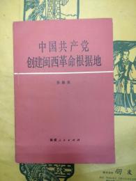 中国共産党創建閩西革命根拠地