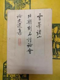 雲峰諸山北朝刻石討論会論文選集