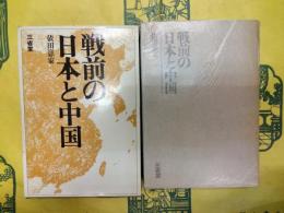 戦前の日本と中国