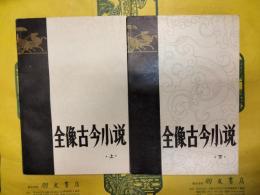 全像古今小説