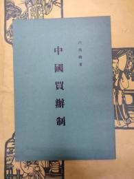 中国買弁制