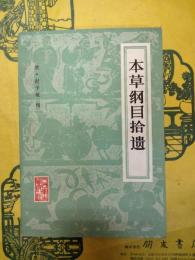 本草綱目拾遺