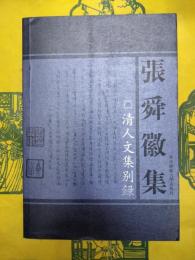 清人文集別録(張舜徽集)