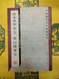 唫香僊館書目 旧山楼書目(中国歴代書目題跋叢書)
