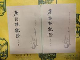 唐語林校証(唐宋史料筆記叢刊)(上下)
