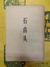 石点頭