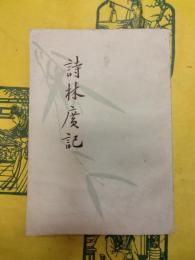 詩林広記