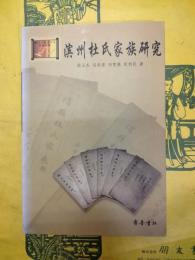浜州杜氏家族研究(黄河三角洲文化研究書庫)