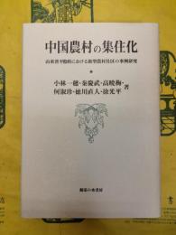 中国農村の集住化：山東省平陰県における新型農村社区の事例研究