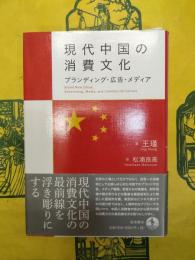 現代中国の消費文化：ブランディング・広告・メディア
