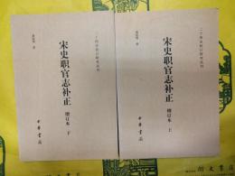 宋史職官志補正(増訂本)(上下)