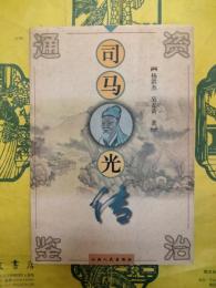 司馬光伝