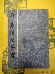 升庵詩話箋証