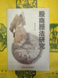 殷商暦法研究(殷商歴法研究)