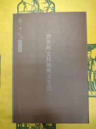西突厥史料補闕及考証(岑仲勉著作集)