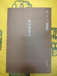 黄河変遷史(岑仲勉著作集)