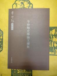 岑仲勉史学論文続集(岑仲勉著作集)
