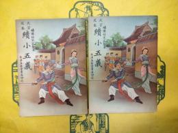 大字足本 続小五義(上下)