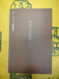両周文史論叢(外一種)(岑仲勉著作集)