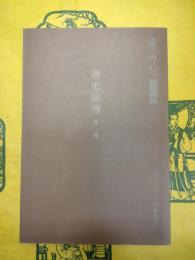 唐史餘瀋 (外一種)(岑仲勉著作集)