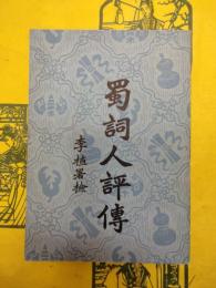 蜀詞人評伝
