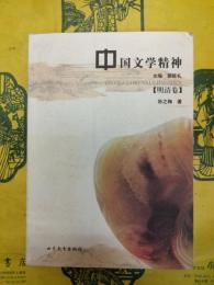中国文学精神・明清巻