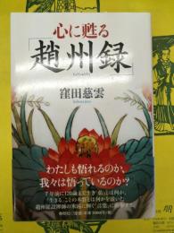 心に甦る趙州録