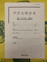 中唐文学会報第二十八号(第28号)