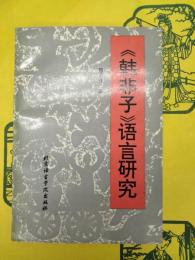 《韓非子》語言研究