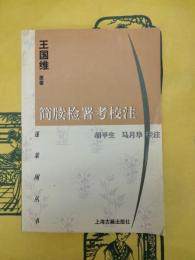 簡牘検署考校注(蓬莱閣叢書)