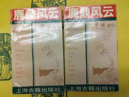 鹿鼎風雲(新選歴史演義叢書)(上下)