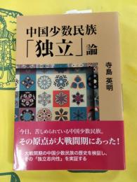 中国少数民族「独立」論