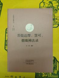 菩提達摩、慧可、僧璨禅法録(中国禅宗典籍叢刊)