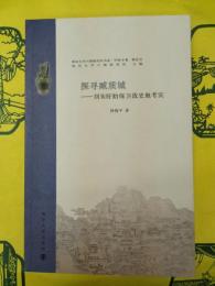 探尋臧質城：劉宋盱眙保衛戦史地考実(南京大学六朝研究書系・甲種専著・第伍号)