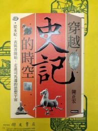 穿越《史記》的時空：従本紀・表与書開始、走進司馬遷的思想宇宙