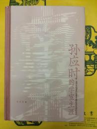 孫応時的学宦生涯：道学追随者対南宋中期政局変動的因応