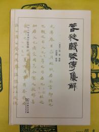 春秋穀梁伝集解(十三経漢魏古注叢書)
