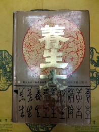 養生大典