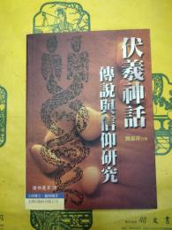 伏羲神話伝説与信仰研究