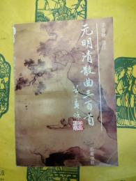 元明清散曲三百首(韻文三百首系列)