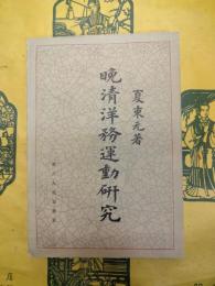晩清洋務運動研究