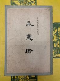 永憲録(清代史料筆記叢刊)