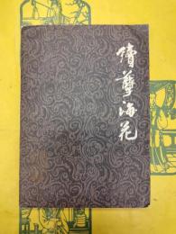 続孽海花